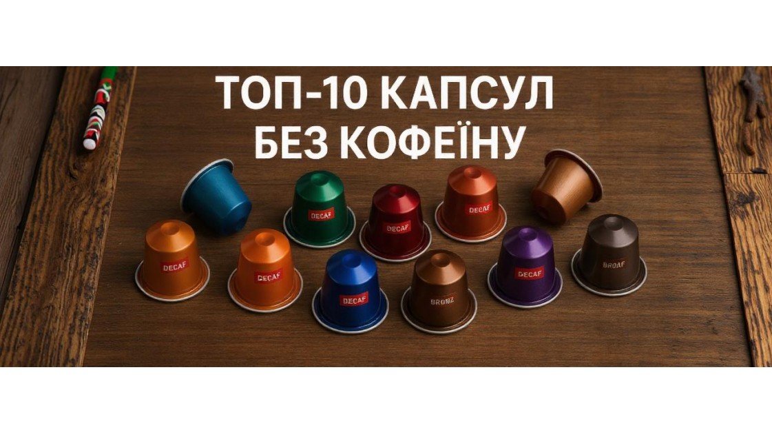 ТОП-10 капсул без кофеїну