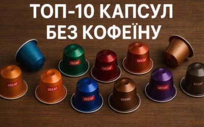 ТОП-10 капсул без кофеїну