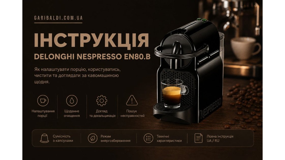 Nespresso Inissia EN80: як налаштувати порцію Espresso і Lungo — повна інструкція