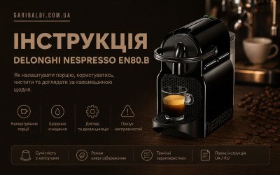 Nespresso Inissia EN80: як налаштувати порцію Espresso і Lungo — повна інструкція