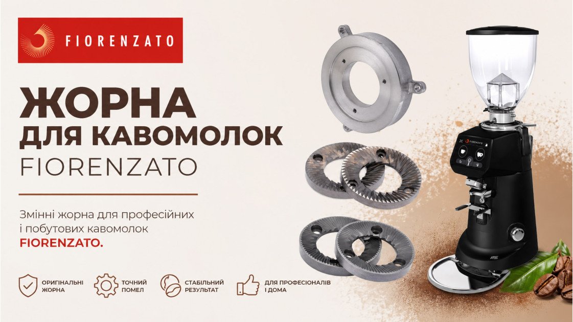 Жернова Fiorenzato: как подобрать ножи для F64E, F64 EVO, F5, F83 и Doge