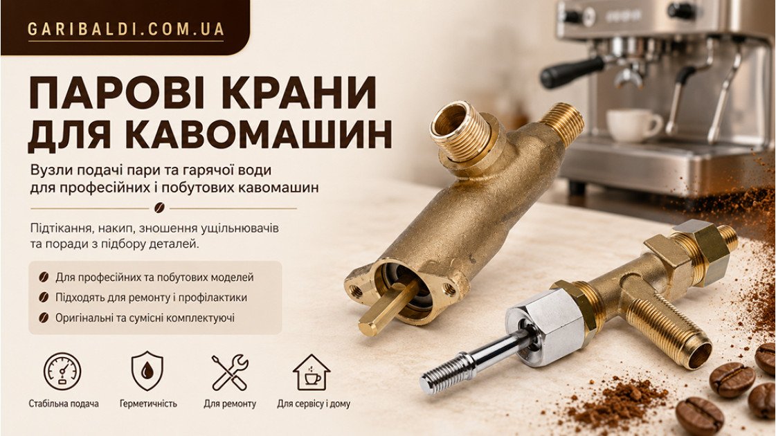 Ремонт парового крана кавомашини: причини та усунення несправностей