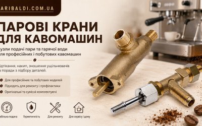 Ремонт парового крана кавомашини: причини та усунення несправностей