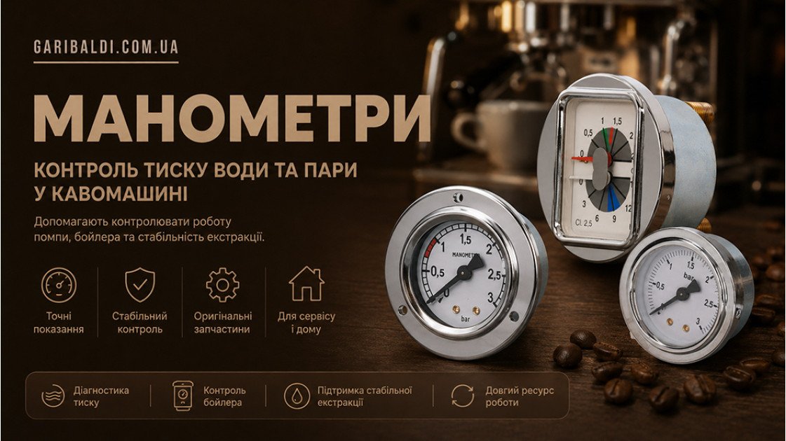 Що показує манометр кавомашини: тиск помпи, бойлера та діагностика несправностей