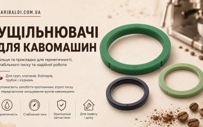 Ущільнювачі для кавомашини: коли та як проводити заміну