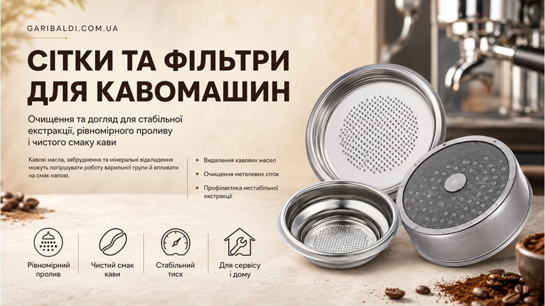 Як доглядати за фільтрами та сітками кавомашини, щоб зберегти стабільний смак еспресо