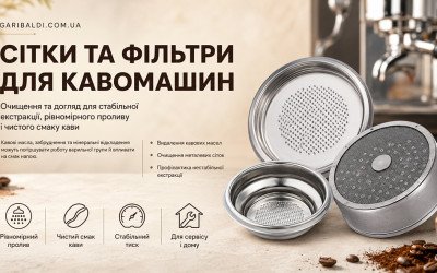 Як доглядати за фільтрами та сітками кавомашини, щоб зберегти стабільний смак еспресо
