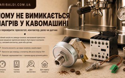 Кавомашина постійно гріє і не вимикається: пресостат, контактор чи датчик